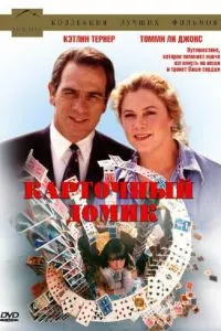 Картковий будиночок