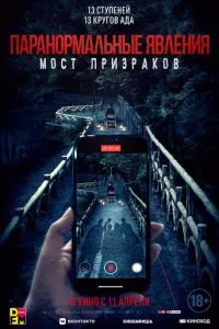 Паранормальні явища. Міст привидів