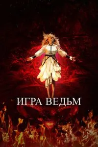 Гра відьом