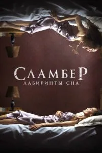 Сламбер: Лабіринти сну