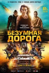 Шалена дорога