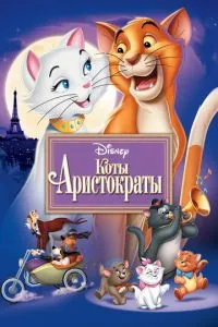 Коти-аристократи