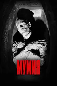 Мумія