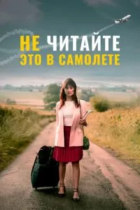 Не читайте це в літаку