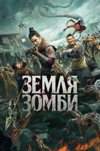 Земля зомбі