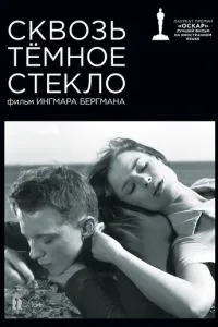 Крізь темне скло