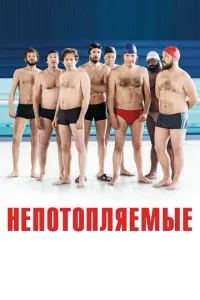 Непотоплювані