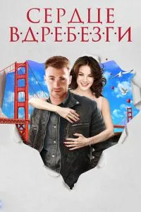 Серце вщент