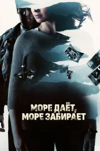 Море дає, море забирає