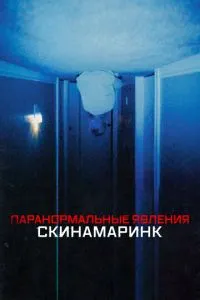 Паранормальні явища. Скінамаринк