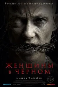Жінки в чорному