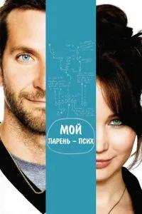 Мій хлопець – псих