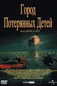 Місто втрачених дітей
