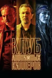 Клуб анонімних кілерів