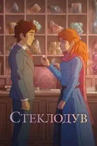 Склодув