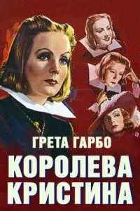 Королева Христина