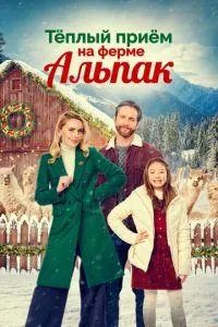 Теплий прийом на фермі альпак