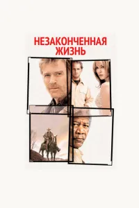 Незакінчене життя