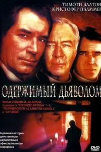 Одержимий дияволом