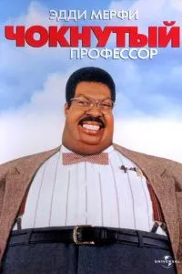 Чокнутий професор