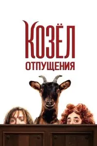 Відпустковий цап