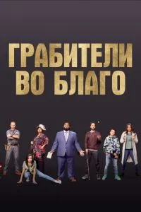 Грабіжники на благо
