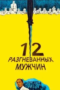 12 розгніваних чоловіків