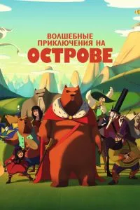 Чарівні пригоди на острові
