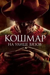 Жах на вулиці В'язів
