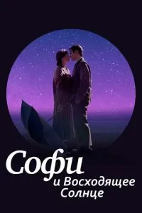 Софі і сонце, що сходить