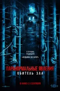 Паранормальні явища: Обитель зла