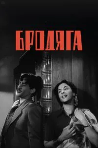 Волоцюга