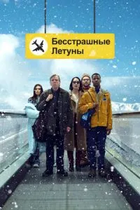 Безстрашні літуни