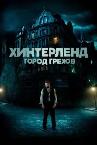 Хінтерленд: місто гріхів