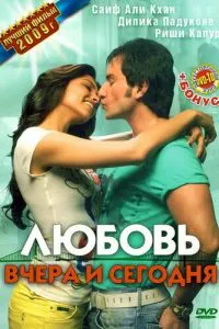 Кохання вчора і сьогодні