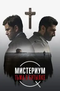 Містеріум. Темрява у пляшці