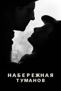 Набережна туманів