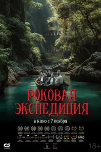 Фатальна експедиція