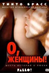 О, жінки!