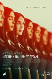Меган: До ваших послуг