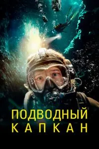 Підводний капкан