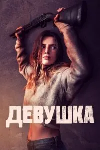 Дівчина