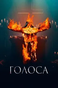 Голоси