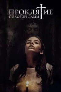Прокляття пікової дами