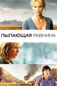 Палаюча рівнина