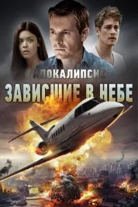 Апокаліпсис: Завислі в небі