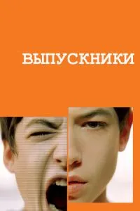 Випускники