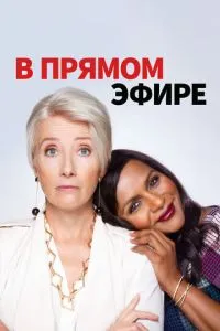 У прямому ефірі
