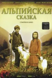 Альпійська казка