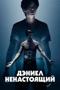 Деніел несправжній